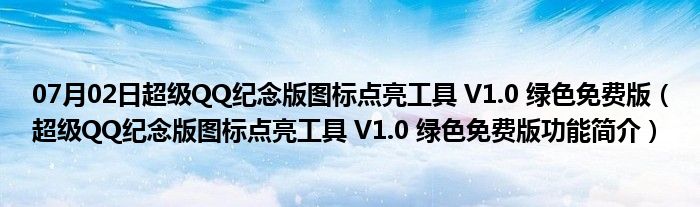 07月02日超级QQ纪念版图标点亮工具 V1.0 绿色免费版（超级QQ纪念版图标点亮工具 V1.0 绿色免费版功能简介）