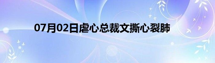 07月02日虐心总裁文撕心裂肺