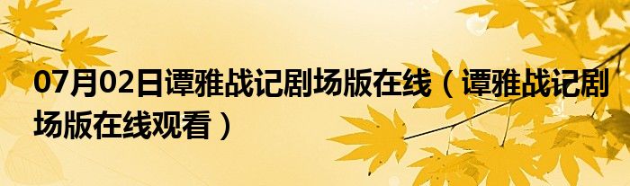 07月02日谭雅战记剧场版在线（谭雅战记剧场版在线观看）