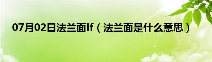 07月02日法兰面lf（法兰面是什么意思）