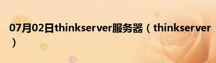 07月02日thinkserver服务器（thinkserver）