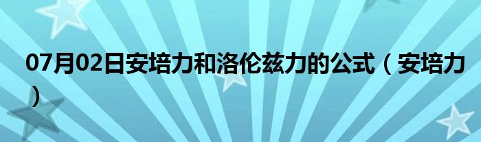 07月02日安培力和洛伦兹力的公式（安培力）