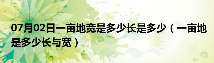 07月02日一亩地宽是多少长是多少（一亩地是多少长与宽）