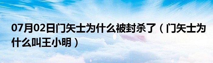 07月02日门矢士为什么被封杀了（门矢士为什么叫王小明）