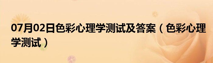 07月02日色彩心理学测试及答案（色彩心理学测试）