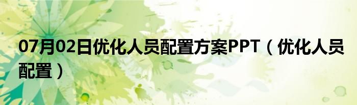 07月02日优化人员配置方案PPT（优化人员配置）