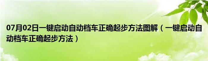 07月02日一键启动自动档车正确起步方法图解（一键启动自动档车正确起步方法）