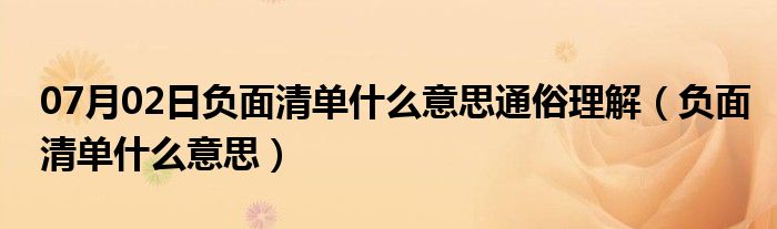 07月02日负面清单什么意思通俗理解（负面清单什么意思）