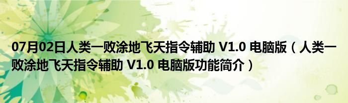 07月02日人类一败涂地飞天指令辅助 V1.0 电脑版（人类一败涂地飞天指令辅助 V1.0 电脑版功能简介）