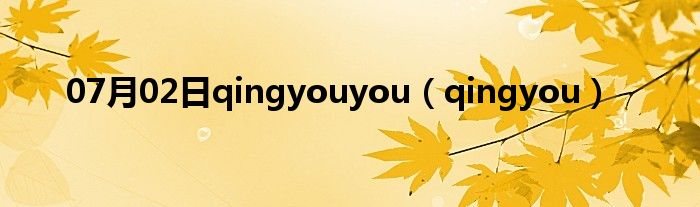 07月02日qingyouyou（qingyou）