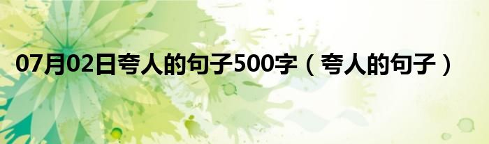 07月02日夸人的句子500字（夸人的句子）