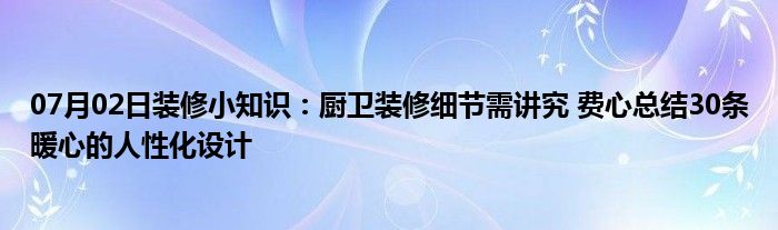 07月02日装修小知识：厨卫装修细节需讲究 费心总结30条暖心的人性化设计