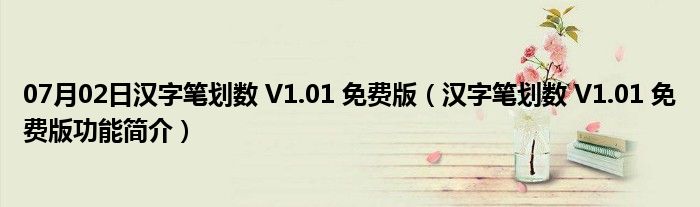 07月02日汉字笔划数 V1.01 免费版（汉字笔划数 V1.01 免费版功能简介）