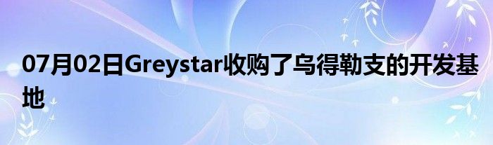 07月02日Greystar收购了乌得勒支的开发基地