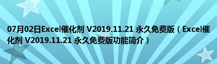 07月02日Excel催化剂 V2019.11.21 永久免费版（Excel催化剂 V2019.11.21 永久免费版功能简介）