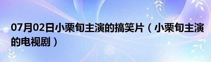 07月02日小栗旬主演的搞笑片（小栗旬主演的电视剧）