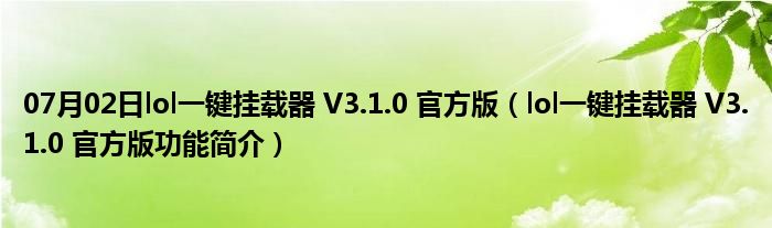 07月02日lol一键挂载器 V3.1.0 官方版（lol一键挂载器 V3.1.0 官方版功能简介）