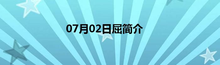 07月02日屈简介