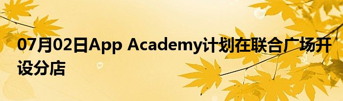 07月02日App Academy计划在联合广场开设分店