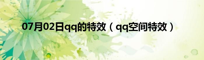 07月02日qq的特效（qq空间特效）