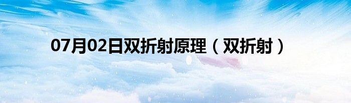 07月02日双折射原理（双折射）