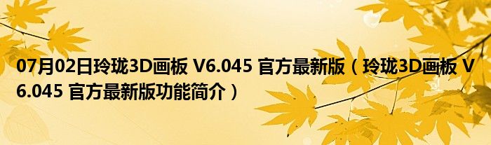 07月02日玲珑3D画板 V6.045 官方最新版（玲珑3D画板 V6.045 官方最新版功能简介）