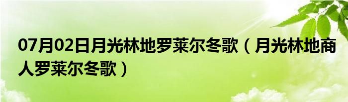 07月02日月光林地罗莱尔冬歌（月光林地商人罗莱尔冬歌）