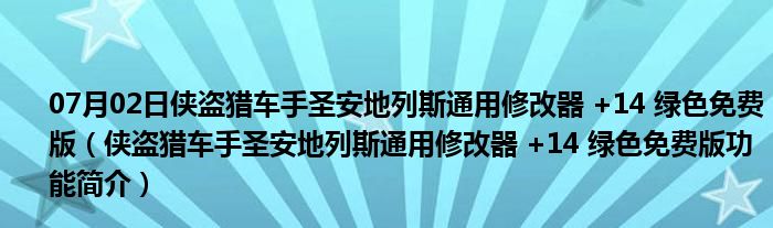 07月02日侠盗猎车手圣安地列斯通用修改器 +14 绿色免费版（侠盗猎车手圣安地列斯通用修改器 +14 绿色免费版功能简介）