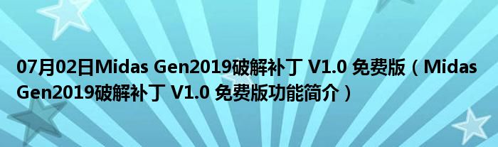 07月02日Midas Gen2019破解补丁 V1.0 免费版（Midas Gen2019破解补丁 V1.0 免费版功能简介）