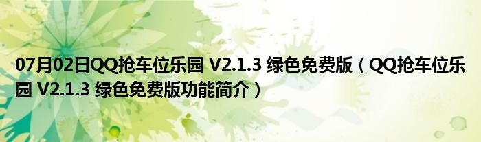 07月02日QQ抢车位乐园 V2.1.3 绿色免费版（QQ抢车位乐园 V2.1.3 绿色免费版功能简介）