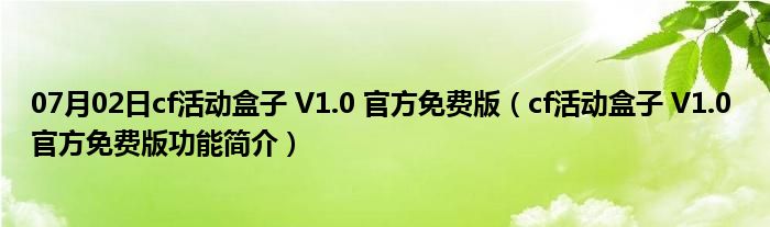 07月02日cf活动盒子 V1.0 官方免费版（cf活动盒子 V1.0 官方免费版功能简介）