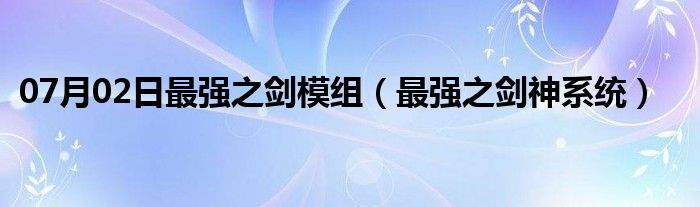 07月02日最强之剑模组（最强之剑神系统）