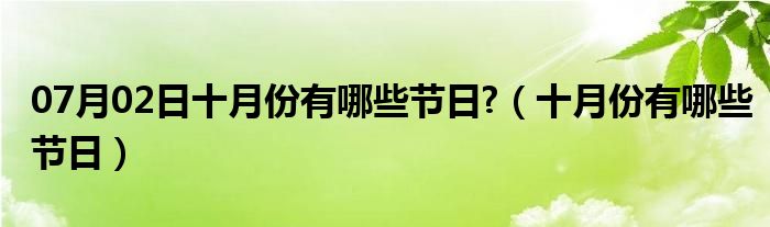 07月02日十月份有哪些节日?（十月份有哪些节日）