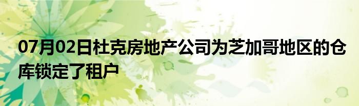 07月02日杜克房地产公司为芝加哥地区的仓库锁定了租户