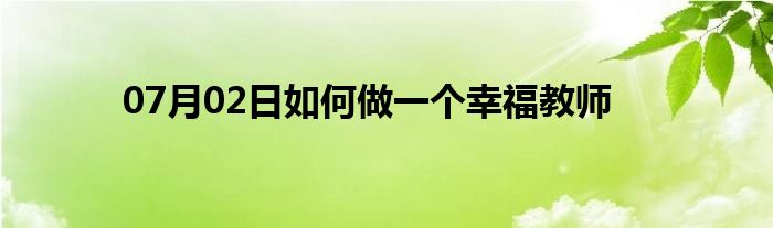 07月02日如何做一个幸福教师