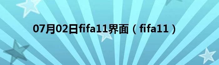 07月02日fifa11界面（fifa11）