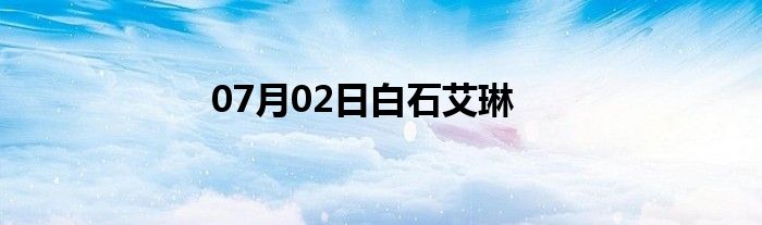 07月02日白石艾琳