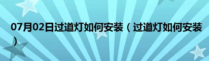 07月02日过道灯如何安装（过道灯如何安装）