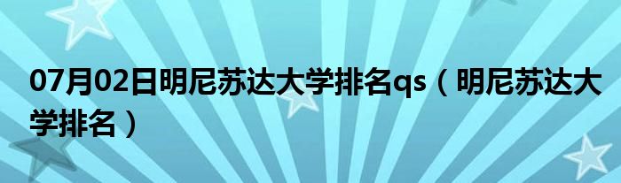 07月02日明尼苏达大学排名qs（明尼苏达大学排名）