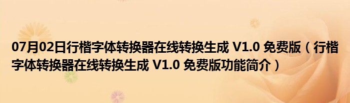 07月02日行楷字体转换器在线转换生成 V1.0 免费版（行楷字体转换器在线转换生成 V1.0 免费版功能简介）