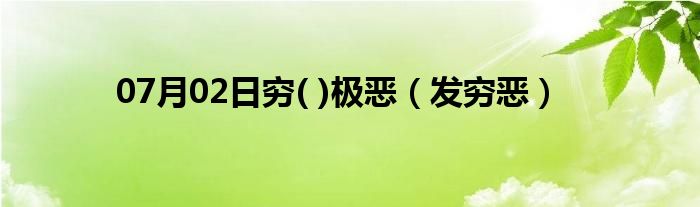 07月02日穷( )极恶（发穷恶）