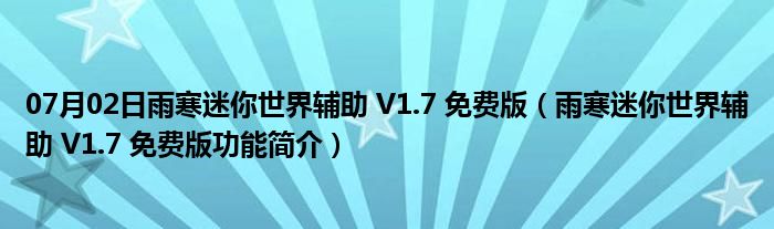 07月02日雨寒迷你世界辅助 V1.7 免费版（雨寒迷你世界辅助 V1.7 免费版功能简介）