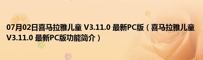 07月02日喜马拉雅儿童 V3.11.0 最新PC版（喜马拉雅儿童 V3.11.0 最新PC版功能简介）