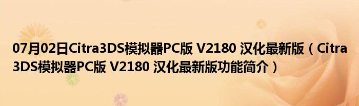 07月02日Citra3DS模拟器PC版 V2180 汉化最新版（Citra3DS模拟器PC版 V2180 汉化最新版功能简介）