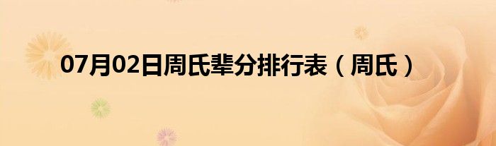 07月02日周氏辈分排行表（周氏）