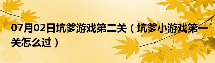 07月02日坑爹游戏第二关（坑爹小游戏第一关怎么过）