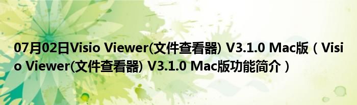 07月02日Visio Viewer(文件查看器) V3.1.0 Mac版（Visio Viewer(文件查看器) V3.1.0 Mac版功能简介）