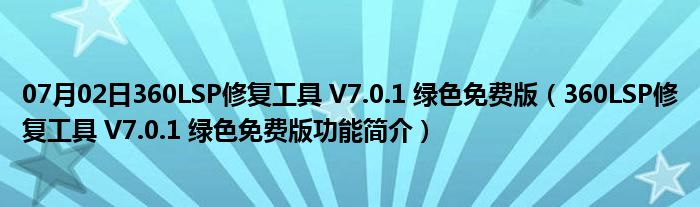 07月02日360LSP修复工具 V7.0.1 绿色免费版（360LSP修复工具 V7.0.1 绿色免费版功能简介）