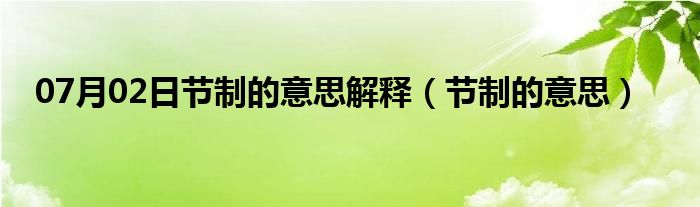 07月02日节制的意思解释（节制的意思）