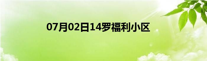 07月02日14罗福利小区